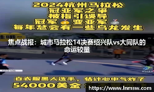 焦点战报：城市马拉松14决赛绍兴队vs大同队的命运较量