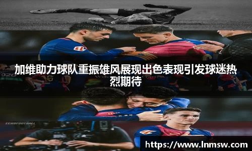 加维助力球队重振雄风展现出色表现引发球迷热烈期待